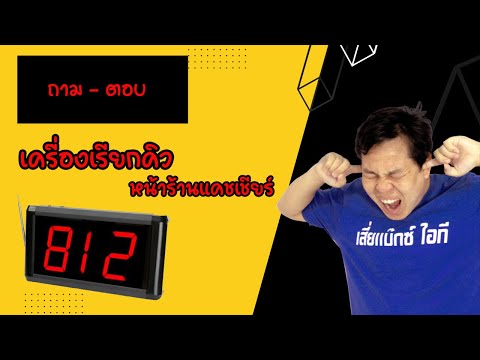 ถาม-ตอบเครื่องเรียกคิวหน้า