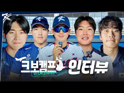 추격의 적시타 구자욱, 3이닝 무실점 정우주, 만루홈런 주인공 안현민, 백투백 홈런 김도영 그리고 마무리 박영현 인터뷰 | 크보캠프 in OKINAWA