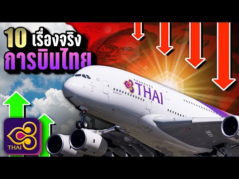 10เรื่องจริงการบินไทย(Thai