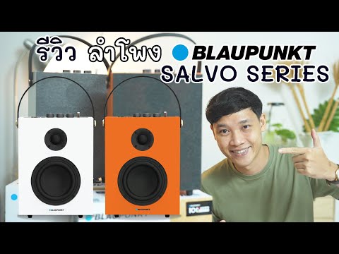 รีวิวลำโพงBLAUPUNKTRHYTHM