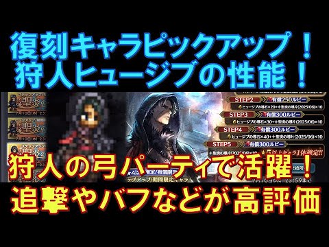 【オクトラ大陸の覇者】復刻キャラ！狩人ヒュージブの性能解説！狩人の弓パーティで大活躍の性能！追撃やバフなどが高評価です！