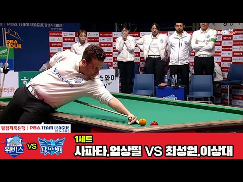 1세트 우리금융캐피탈(사파타,엄상필)vs휴온스(최성원,이상대)[웰컴저축은행 PBA 팀리그 4R]