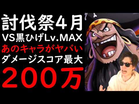 [トレクル]初公開! 討伐祭Lv.MAX! VS黒ひげ戦も200万弱!? 無課金キャラ大活躍ぶっ壊れ火力! 最新キャラなし[ビッグマム/黒ひげ/サターン聖][OPTC][Assault Rumble]