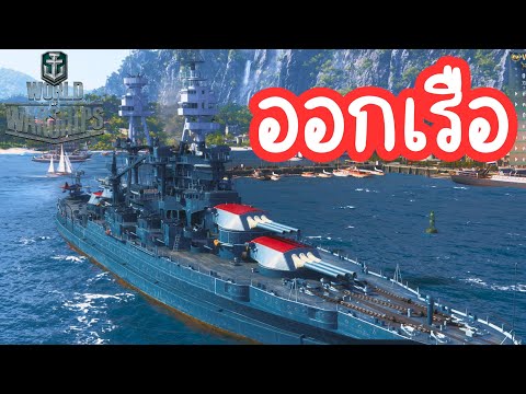 ช่างเดียร์ WorldofWarshipsออกทะเลกันแล้ว