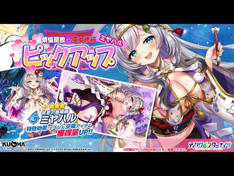 【新しい選星者登場!!】実質水着〇〇性能!?ミヤハル性能紹介&解説動画【ティンクル☆スターナイツ】#クルスタ