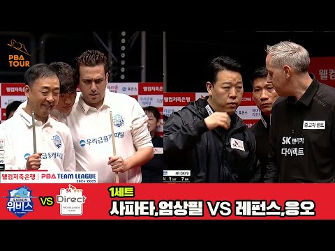 1세트 우리금융캐피탈(사파타,엄상필)vsSK렌터카(레펀스,응오)[웰컴저축은행 PBA 팀리그 4R]