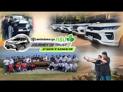 FortunerJourneyofTrustสัมผัสป