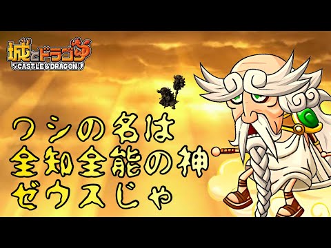 【城ドラ】ワシは全知全能の神ゼウスじゃ