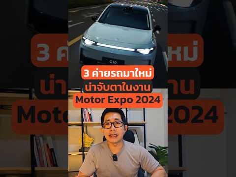 รวมค่ายEVน้องใหม่บุกไทย!Mot