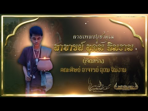 ลายเพลงบูชาคุณอาจารย์อุดมฉิ