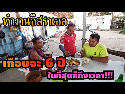 ทำงานอิสราเอลเกือบ-6-ปี--สุดท้ ทำงานอิสราเอลเกือบ-6-ปี--สุดท้