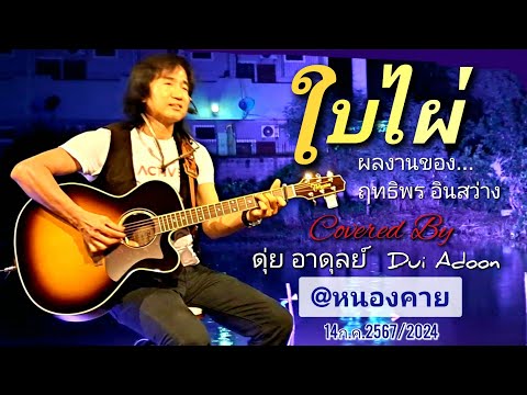 ใบไผ่เวอร์ชั่นดุ่ยอาดุลย์อะ