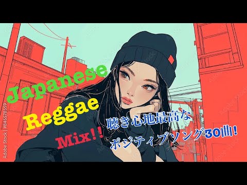 Japanese Reggae Mix‼︎ 【positive songs】トラックリスト有り