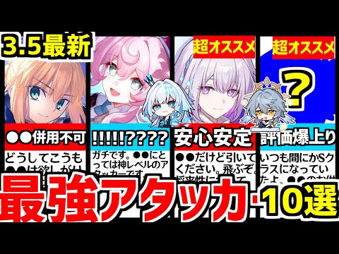 【崩壊スターレイル】3.5最新！知らないと大損！これからは●●が求められます！今強い最強アタッカー10選！【崩スタ/スタレ/セイバー/キャストリス/ヒアンシー】