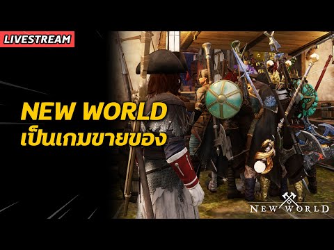 New-World-เป็นเกมขายของ-!!! New-World-เป็นเกมขายของ-!!!