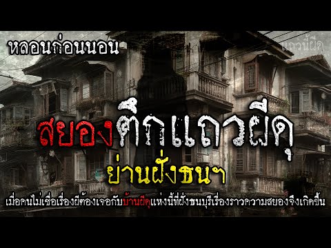 เดอะช็อคไทม์ แถวนี้ ผีดุ เรื่องเล่าผีตึกแถวผีดุย่านฝั่งธนจังหวัดกรุงเทพฯแถวนี้ผีดุEP.