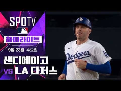 [MLB] 샌디에이고 vs LA 다저스|5분 하이라이트|2026 MLB (09.23)