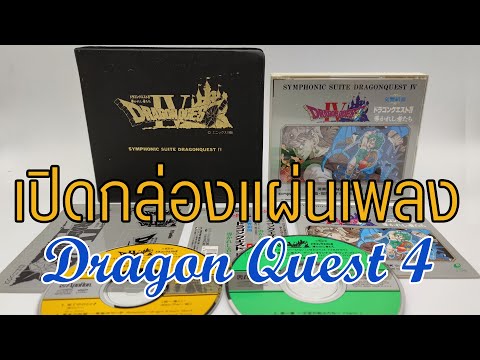 เปิดกล่องแผ่นเพลง-Dragon-Quest เปิดกล่องแผ่นเพลง-Dragon-Quest