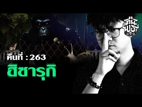 คืนพุธมุดผ้าห่ม:คืนที่263