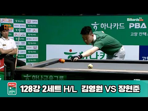 김영원vs장현준 128강 2세트 HL[하나카드 PBA챔피언십]