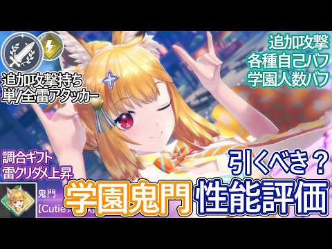 【レスレリ】新実装『学園鬼門(雷)』性能評価！【ゆっくり解説】