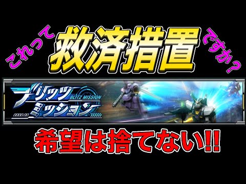 【ガンダムUCエンゲージ】支援機ギアは諦めきれない！！！