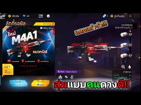 FreeFire:ฟีฟายสุ่มตู้ปืนแบบคน