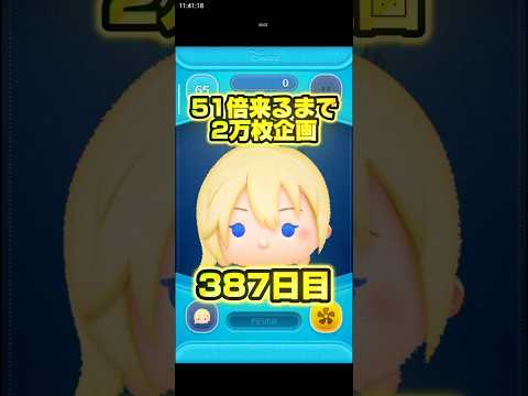 【ツムツム】51倍来るまで毎日ナミネ2万枚企画387日目！#ツムツム #shorts #short #ナミネ