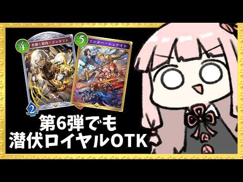 【コメ付き】第6弾なら『潜伏ロイヤルOTK』が狙いやすいかもしれない？【シャドバWB】