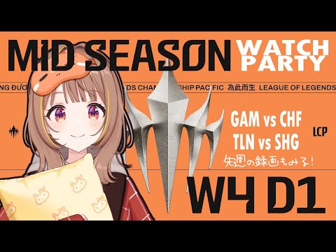 【#WatchPartyLCP】GAM vs CHF - TLN vs SHG | LCP 2025 Mid Season Week 4 Day 1【 ぶいすぽっ！ / 千燈ゆうひ 】
