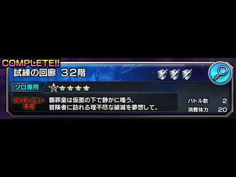 [グラサマ] 試練の回廊 32階