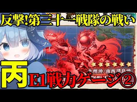 【艦これ】リベンジのイベント2回目！あの悔しさを胸に、E1-3丙・戦力ゲージ2突破へ！｜第三十一戦隊駆逐艦の出撃【艦隊これくしょん】