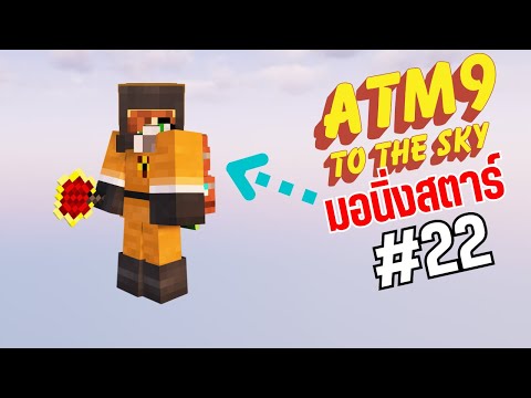 MT Mew Minecraft ATM9Skyตอน22อุปกรณ์ในตำนาน!มอดมายคราฟ