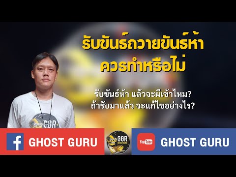 GHOSTguru-รับขันธ์ถวายขันธ์