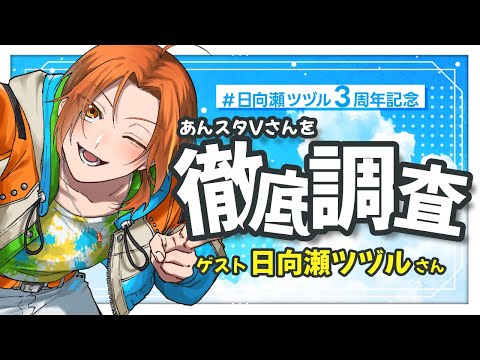 【#日向瀬ツヅル3周年 】あんスタVさんを徹底調査特別編!私自身を調査!【Vtuber】