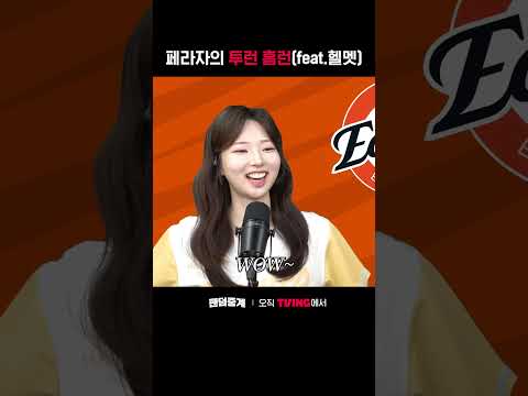 [팬덤중계] 페라자의 투런 홈런(feat.헬멧)ㅣLG vs 한화ㅣㅣSPORTS