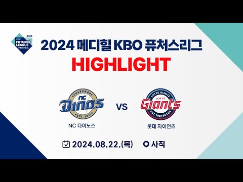 [2024 메디힐 KBO 퓨처스리그 H/L] NC 다이노스  vs 롯데 자이언츠(08.22)