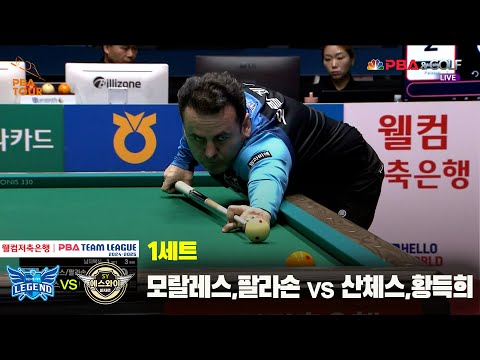 1세트 휴온스(모랄레스,팔라손) vs 에스와이(산체스,황득희)[웰컴저축은행 PBA 팀리그 24-25 5R]