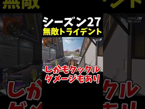 シーズン27のトライデントが無敵でやば過ぎる #Shorts【Apex Legends/エーペックスレジェンズ】【ゆっくり実況】