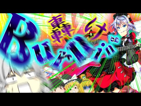 【東方ロストワード】お嬢様に届け！！完璧で究極な咲夜さん当てて真夏を乗り切るのです！！！