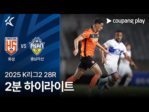 [2025 K리그2] 28R 화성 vs 충남아산 2분 하이라이트