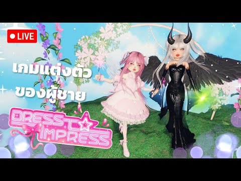 (LIVE)RobloxDressToImpress