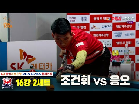 응오v조건휘 16강 2세트[웰컴저축은행 PBA 챔피언십]