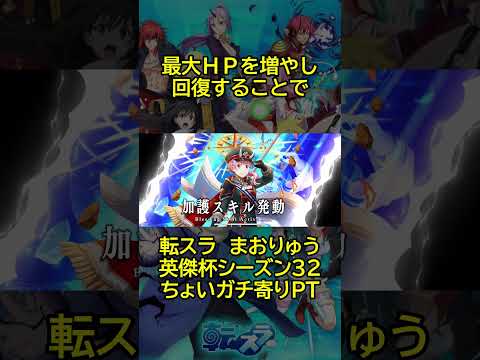 【まおりゅう】順位二桁をマーク！ちょいガチ寄りＰＴ #shorts  #まおりゅう #転スラ