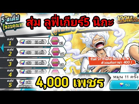 สุ่มลูฟี่เกียร์5นิกะ4,000เพ