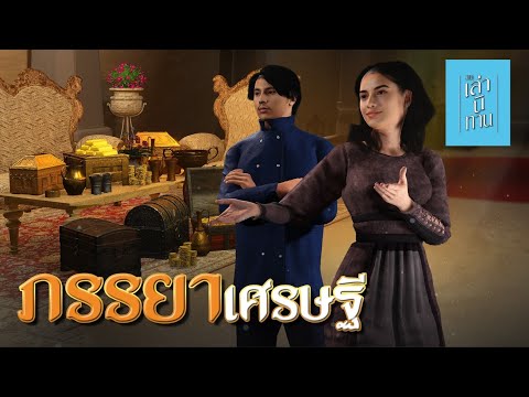 เล่านิทาน3D|EP.249ภรรยาเศร