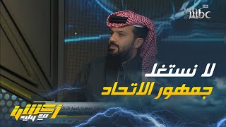 أنمار الحائلي : نعتبر جمهورنا شريك معنا ولذلك لا نرفع سعر التذاكر عليهم كتقدير لهم