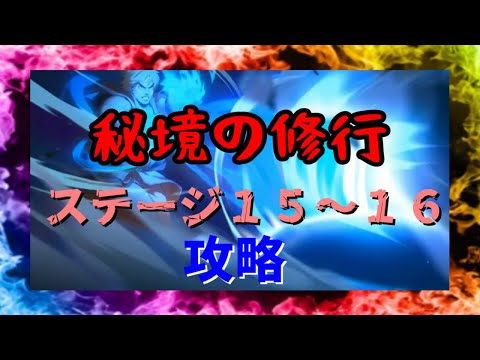 【ストD】ストリートファイターデュエル　秘境の修行ステージ１５～１６　攻略