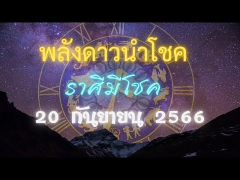 ราศีนำโชคประจำวันที่20กันยา