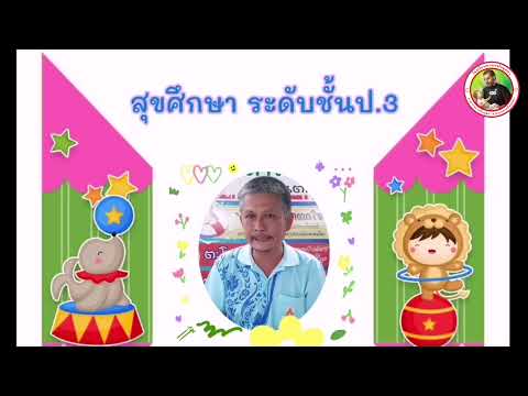 วิชาสุขศึกษา-ป.3-เรื่องการเจริ วิชาสุขศึกษา-ป.3-เรื่องการเจริ